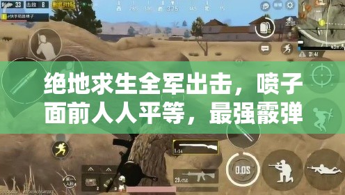 绝地求生全军出击，喷子面前人人平等，最强霰弹枪攻略何在？