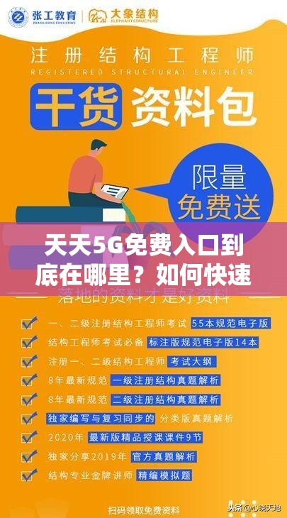 天天5G免费入口到底在哪里？如何快速找到并畅享其带来的便利？