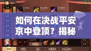 如何在决战平安京中登顶？揭秘第一射手白狼与妖狐的制胜攻略