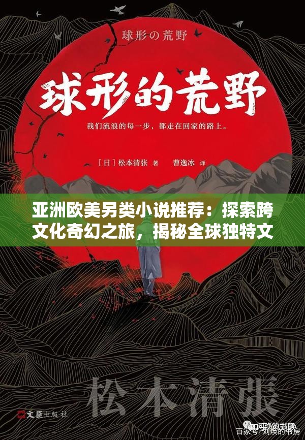 亚洲欧美另类小说推荐：探索跨文化奇幻之旅，揭秘全球独特文学魅力与深度解析