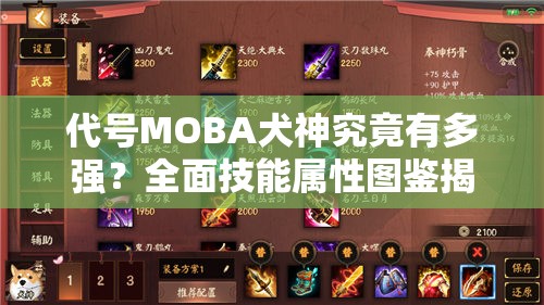 代号MOBA犬神究竟有多强？全面技能属性图鉴揭秘，玩法革命性变化预测！