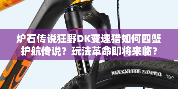 炉石传说狂野DK变速猎如何四蟹护航传说？玩法革命即将来临？
