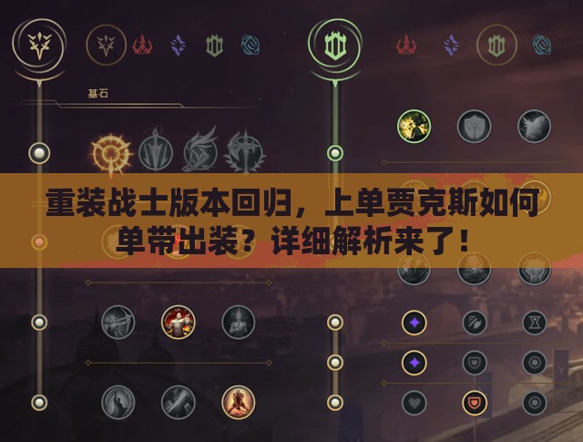 重装战士版本回归，上单贾克斯如何单带出装？详细解析来了！