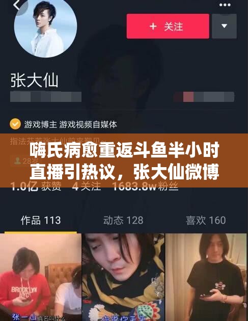 嗨氏病愈重返斗鱼半小时直播引热议，张大仙微博争端背后有何资源管理新启示？