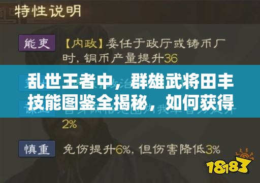 乱世王者中，群雄武将田丰技能图鉴全揭秘，如何获得他成悬念？