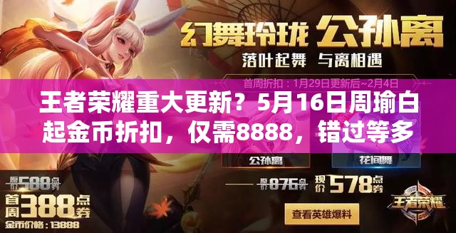 王者荣耀重大更新？5月16日周瑜白起金币折扣，仅需8888，错过等多久？