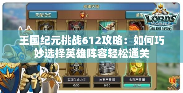 王国纪元挑战612攻略：如何巧妙选择英雄阵容轻松通关