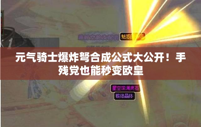元气骑士爆炸弩合成公式大公开！手残党也能秒变欧皇